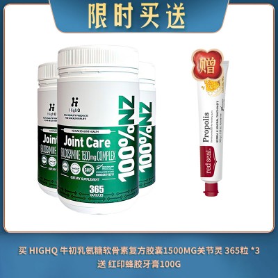 【11.12限时买送】买 HIGHQ 牛初乳氨糖软骨素复方胶囊1500MG关节灵 365粒 *3 送 红印蜂胶牙膏
